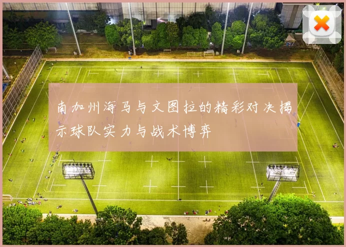 南加州海马与文图拉的精彩对决揭示球队实力与战术博弈