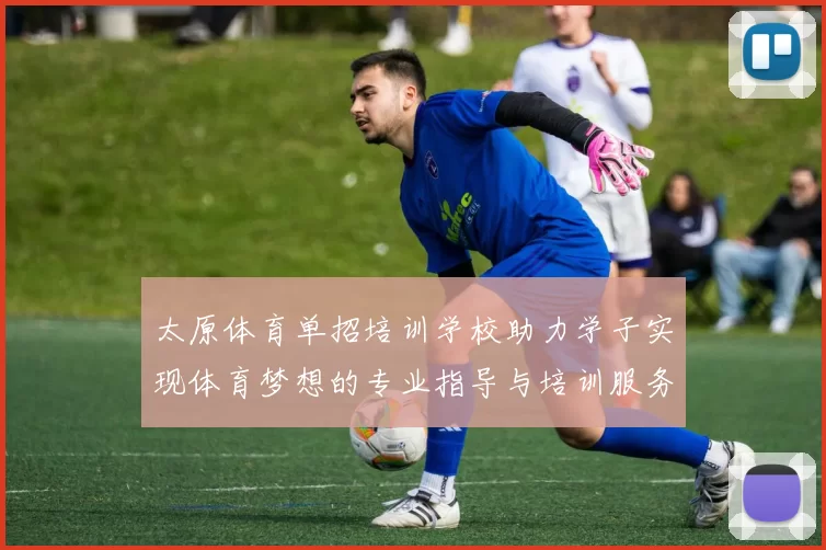 太原体育单招培训学校助力学子实现体育梦想的专业指导与培训服务