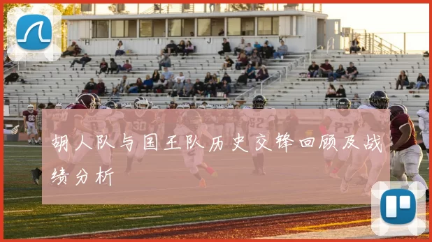 胡人队与国王队历史交锋回顾及战绩分析