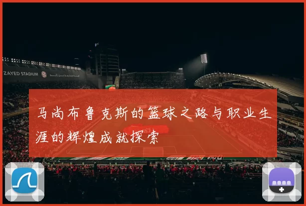 马尚布鲁克斯的篮球之路与职业生涯的辉煌成就探索